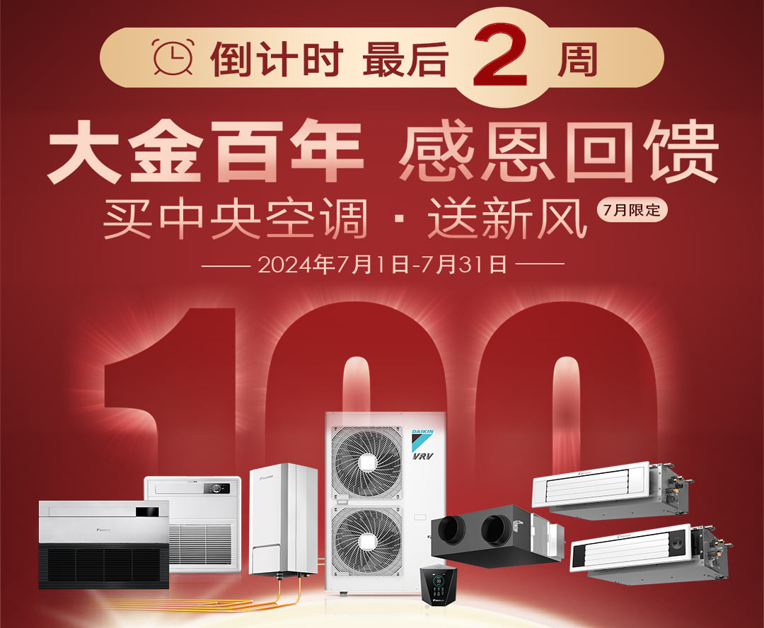 钜惠限时Go！中央空调这样选，无惧高温