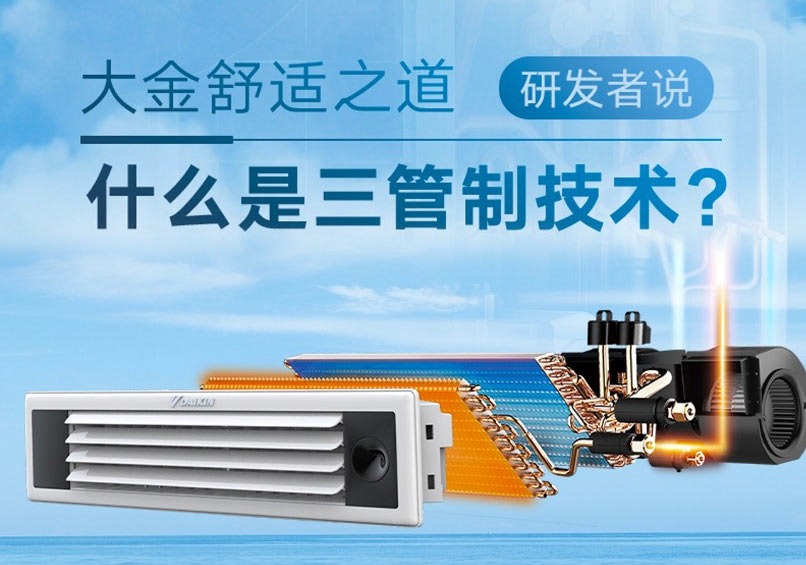 研发者说 | 什么是大金三管制技术？