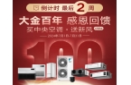钜惠限时Go！中央空调这样选，无惧高温