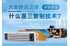 研发者说 | 什么是大金三管制技术？
